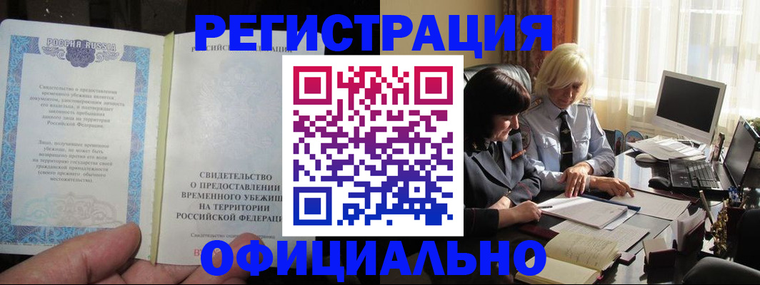 прописка штамп в Юрге
